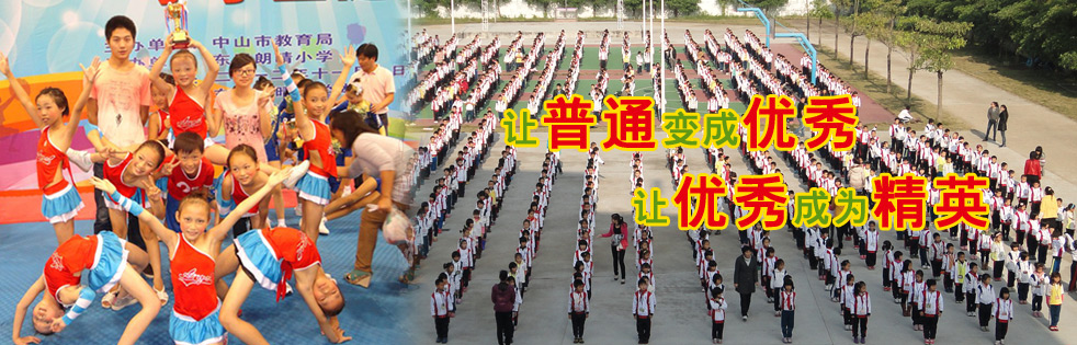 中山四海小学